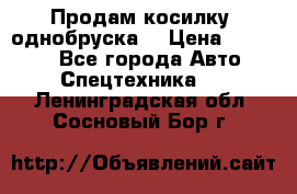 Продам косилку (однобруска) › Цена ­ 25 000 - Все города Авто » Спецтехника   . Ленинградская обл.,Сосновый Бор г.